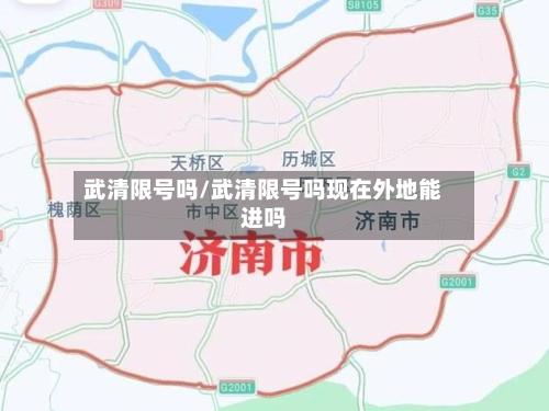 武清限号吗/武清限号吗现在外地能进吗