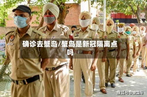确诊去蟹岛/蟹岛是新冠隔离点吗-第2张图片
