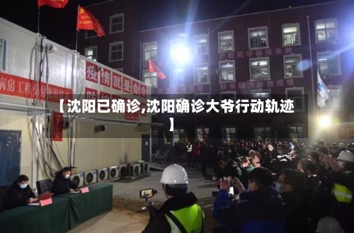 【沈阳已确诊,沈阳确诊大爷行动轨迹】-第3张图片