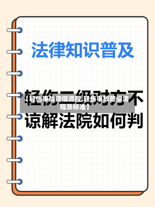 【轻伤事故赔偿流程,轻伤事故赔偿流程及标准】-第2张图片