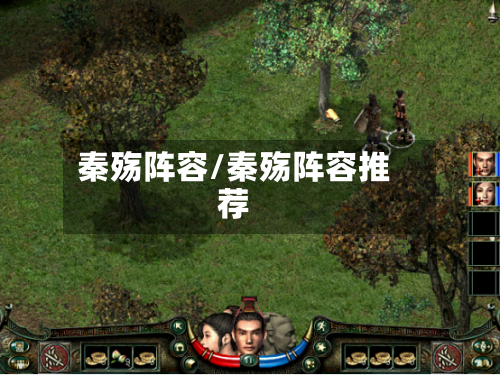秦殇阵容/秦殇阵容推荐-第3张图片