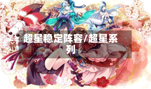超星稳定阵容/超星系列-第3张图片