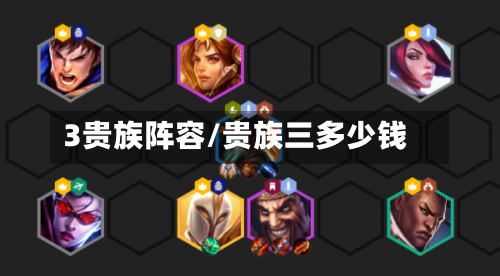 3贵族阵容/贵族三多少钱-第2张图片