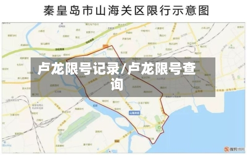 卢龙限号记录/卢龙限号查询