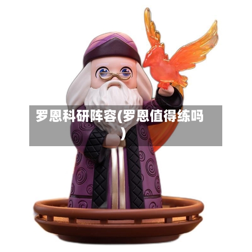 罗恩科研阵容(罗恩值得练吗)-第2张图片