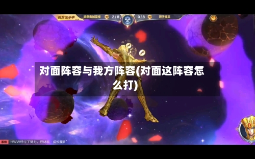 对面阵容与我方阵容(对面这阵容怎么打)-第2张图片
