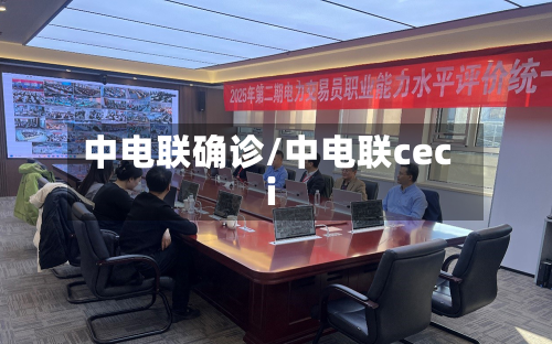 中电联确诊/中电联ceci-第2张图片