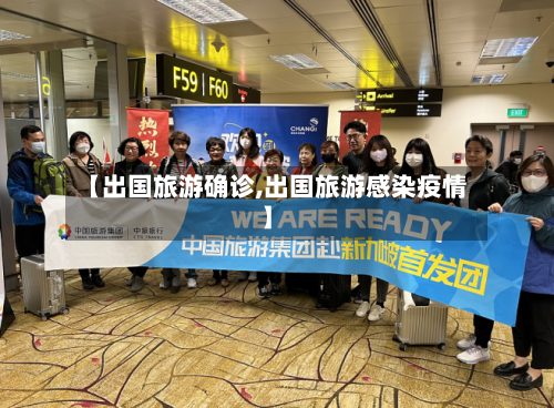 【出国旅游确诊,出国旅游感染疫情】