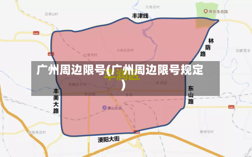 广州周边限号(广州周边限号规定)-第2张图片