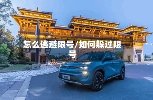 怎么逃避限号/如何躲过限号-第2张图片