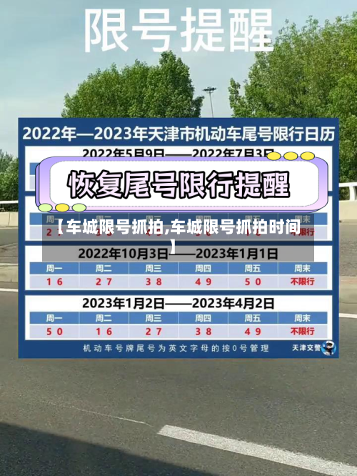 【车城限号抓拍,车城限号抓拍时间】-第3张图片