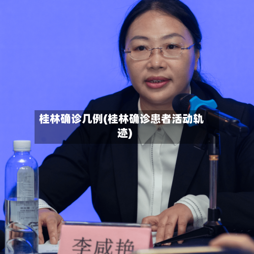 桂林确诊几例(桂林确诊患者活动轨迹)