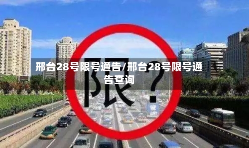 邢台28号限号通告/邢台28号限号通告查询-第3张图片