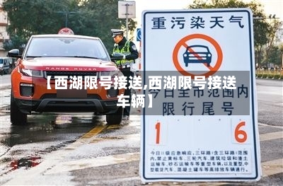【西湖限号接送,西湖限号接送车辆】-第2张图片