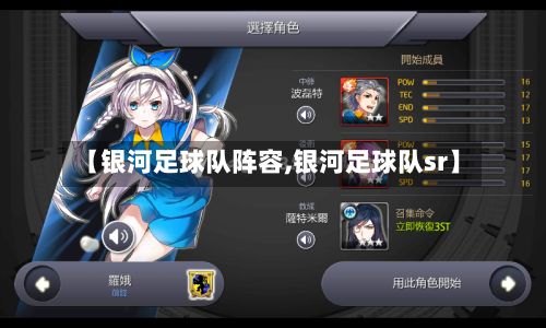 【银河足球队阵容,银河足球队sr】-第3张图片