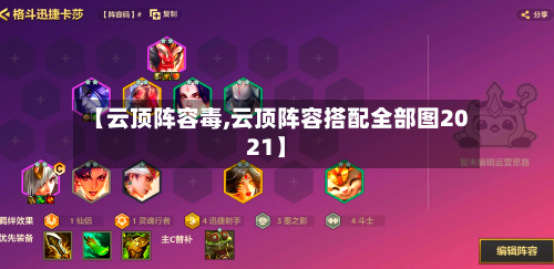 【云顶阵容毒,云顶阵容搭配全部图2021】-第3张图片