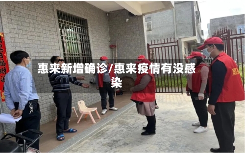 惠来新增确诊/惠来疫情有没感染-第3张图片