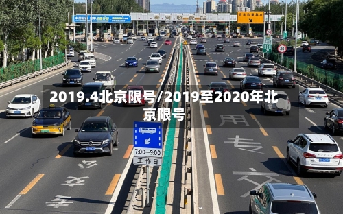 2019.4北京限号/2019至2020年北京限号-第3张图片