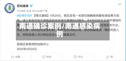 南通确诊案例/南通感染病例-第2张图片