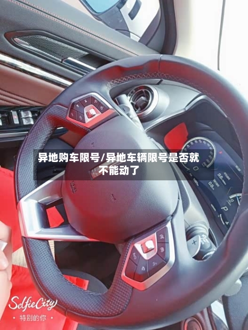 异地购车限号/异地车辆限号是否就不能动了