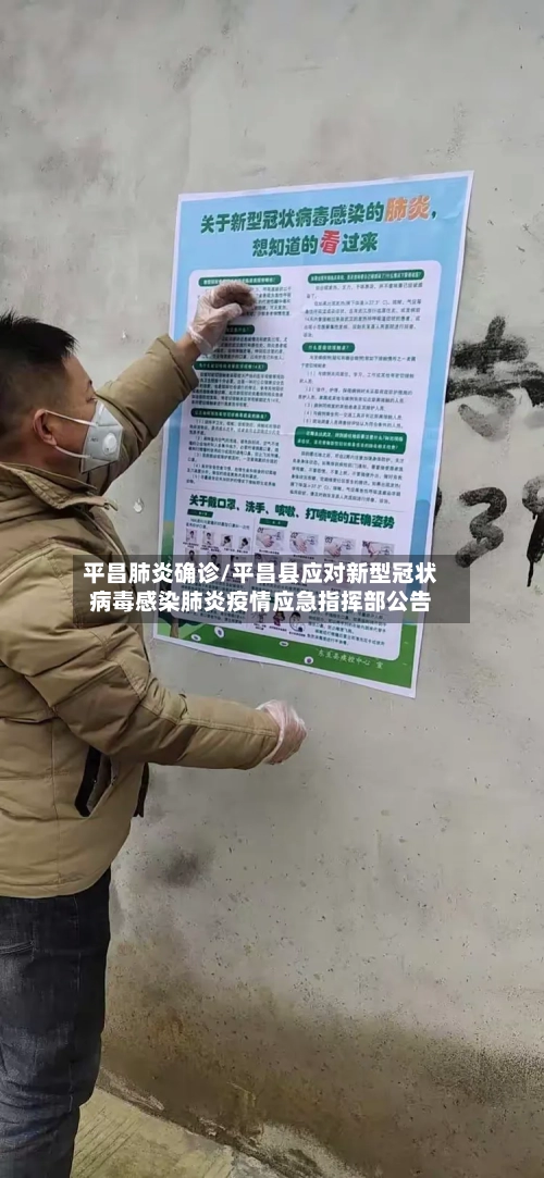 平昌肺炎确诊/平昌县应对新型冠状病毒感染肺炎疫情应急指挥部公告