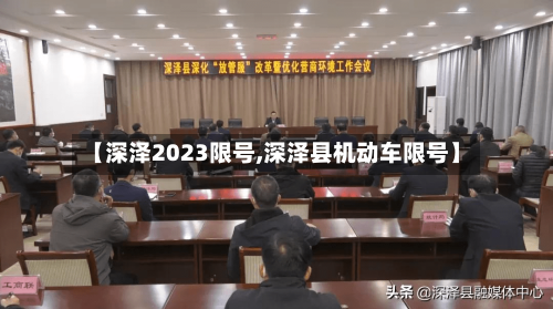 【深泽2023限号,深泽县机动车限号】-第3张图片