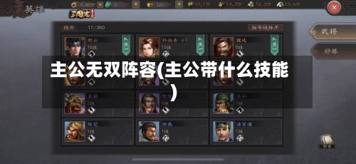 主公无双阵容(主公带什么技能)-第3张图片