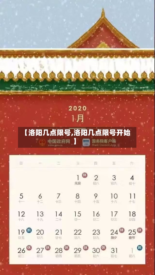 【洛阳几点限号,洛阳几点限号开始】-第2张图片