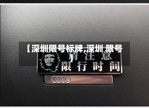 【深圳限号标牌,深圳 限号】-第2张图片