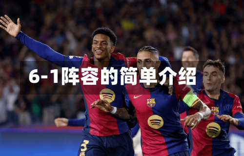 6-1阵容的简单介绍-第3张图片