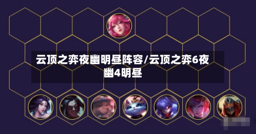 云顶之弈夜幽明昼阵容/云顶之弈6夜幽4明昼-第3张图片