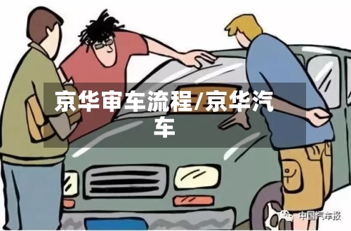 京华审车流程/京华汽车-第3张图片
