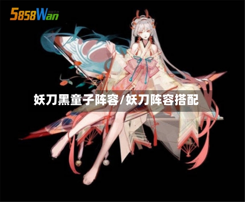 妖刀黑童子阵容/妖刀阵容搭配-第3张图片