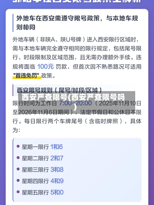 西安严查限号(西安严查限号吗)-第2张图片