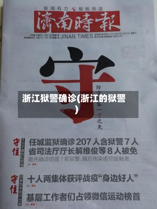 浙江狱警确诊(浙江的狱警)-第3张图片