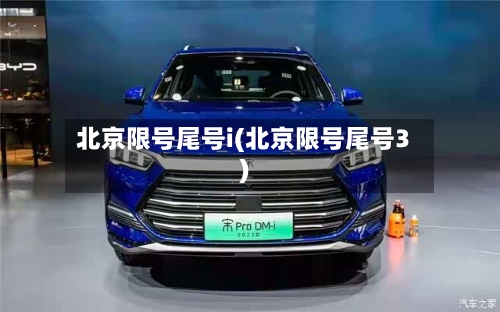 北京限号尾号i(北京限号尾号3)-第2张图片