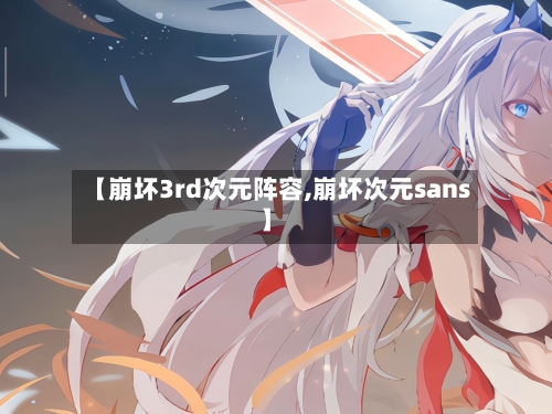 【崩坏3rd次元阵容,崩坏次元sans】-第2张图片