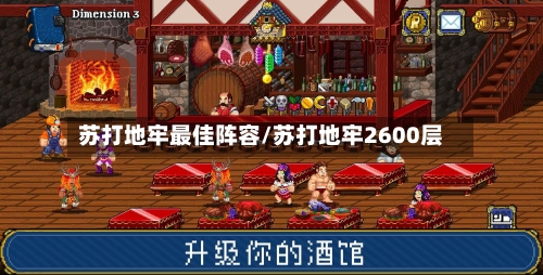 苏打地牢最佳阵容/苏打地牢2600层-第2张图片