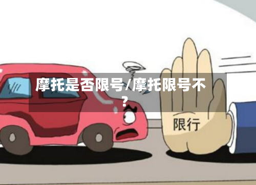 摩托是否限号/摩托限号不?-第2张图片