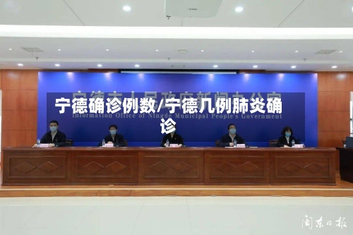 宁德确诊例数/宁德几例肺炎确诊-第2张图片