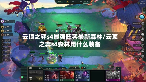 云顶之弈s4最强阵容最新森林/云顶之弈s4森林用什么装备-第2张图片