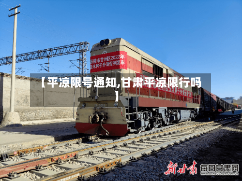 【平凉限号通知,甘肃平凉限行吗】-第2张图片