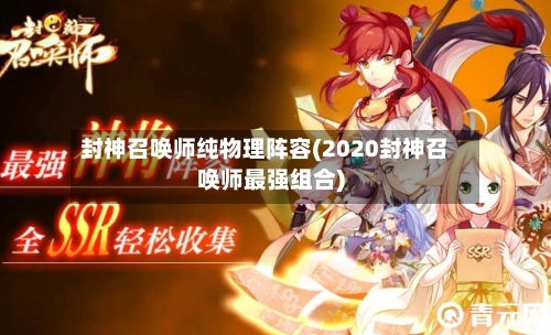 封神召唤师纯物理阵容(2020封神召唤师最强组合)-第2张图片