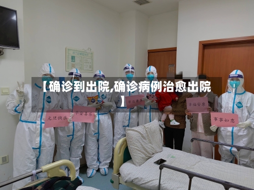 【确诊到出院,确诊病例治愈出院】-第3张图片