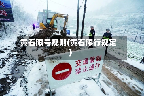 黄石限号规则(黄石限行规定)-第3张图片