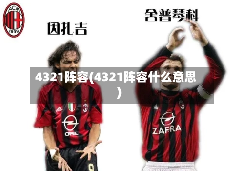 4321阵容(4321阵容什么意思)-第2张图片