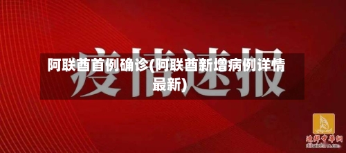 阿联酋首例确诊(阿联酋新增病例详情最新)