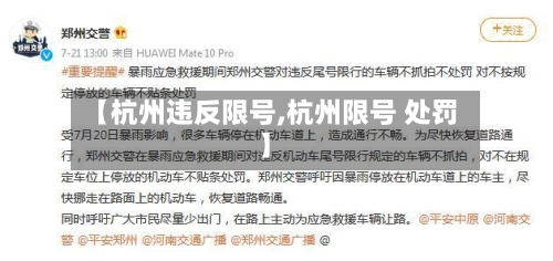【杭州违反限号,杭州限号 处罚】-第2张图片