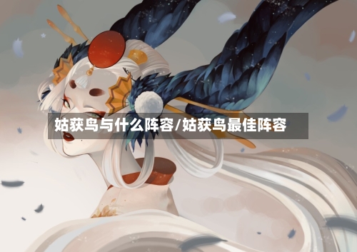 姑获鸟与什么阵容/姑获鸟最佳阵容