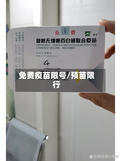 免费疫苗限号/预苗限行-第2张图片